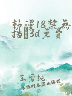 动漫18禁无遮挡�3d免费