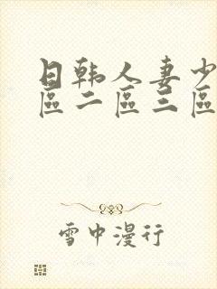 日韩人妻少妇一区二区三区