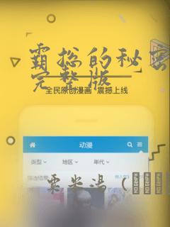 霸总的秘密漫画完整版：结局+番外