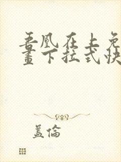 吾凰在上免费漫画下拉式快看漫画