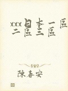 xxx日本一区二区三区