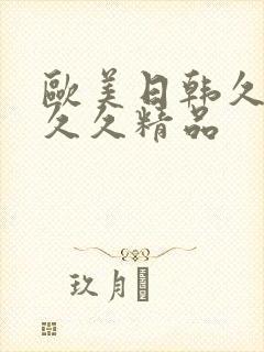 欧美日韩久久久久久精品