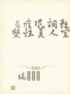 《催眠调教高冷双性美人室友》