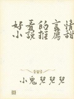 好看的言情现代小说推荐甜文