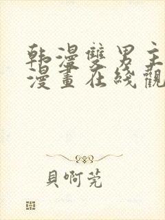 韩漫双男主免费漫画在线观看下拉式漫画