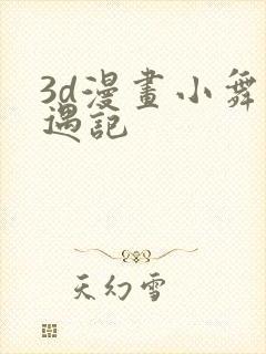 3d漫画小舞奇遇记