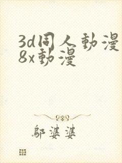 3d同人动漫18x动漫