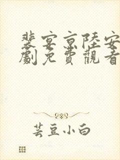 裴宴京陆安安短剧免费观看16集