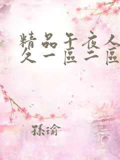 精品午夜人妻久久一区二区