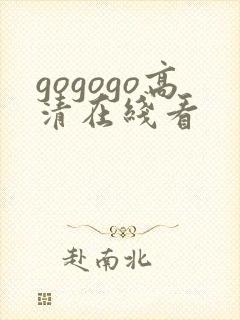 gogogo高清在线看