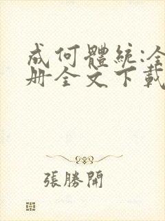 成何体统:全2册全文下载