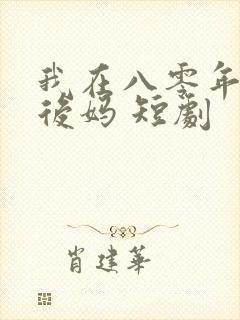 我在八零年代当后妈 短剧
