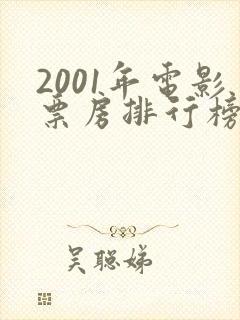 2001年电影票房排行榜前十名