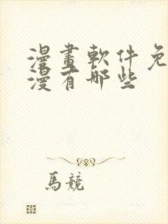 漫画软件免费日漫有哪些