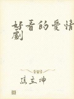 好看的爱情甜宠剧