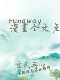 runaway漫画全文免费