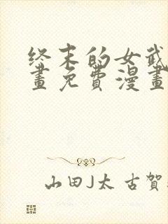 终末的女武神漫画免费漫画在线观看