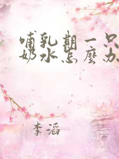 哺乳期一只奶没奶水怎么办