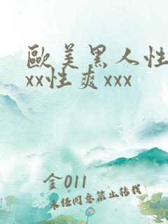 欧美黑人性猛xxx性爽xxx