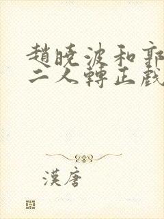 赵晓波和郭旺唱二人转正戏