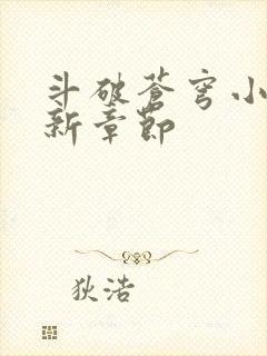 斗破苍穹小说最新章节