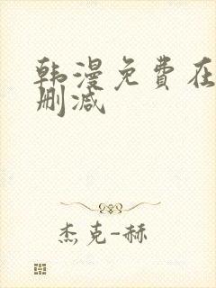 韩漫免费在线无删减