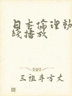 日本伦理动漫在线播放
