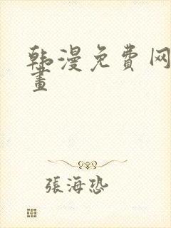 韩漫免费网站漫画