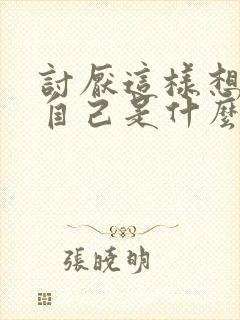 讨厌这样想你的自己是什么歌里的