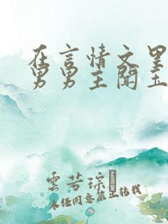 在言情文里撩直男男主闻玉书