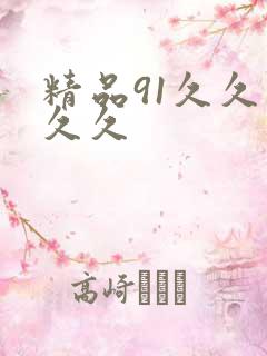 精品91久久久久久