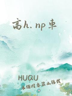 高h. np车