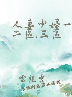 人妻少妇一区,二区,三区