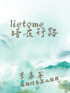 lietome暗夜行路