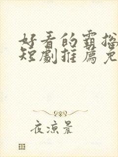 好看的霸总甜宠短剧推荐免费版