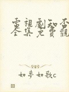 电视剧知否知否全集免费观看高清