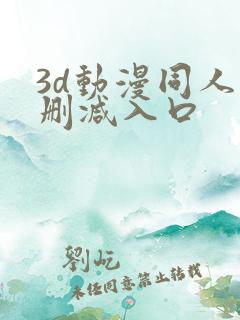 3d动漫同人无删减入口