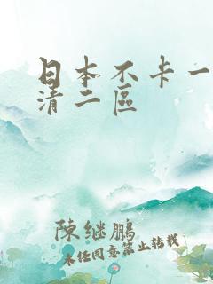 日本不卡一区高清二区