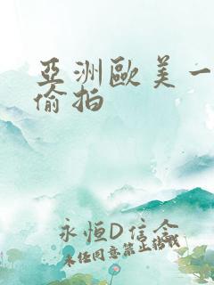 亚洲欧美一区二偷拍