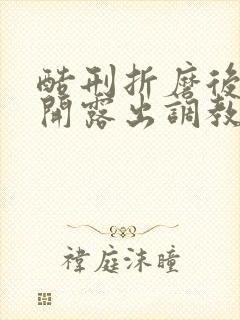 酷刑折磨后菊扒开露出调教