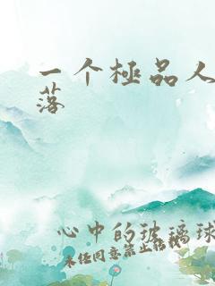 一个极品人妻堕落