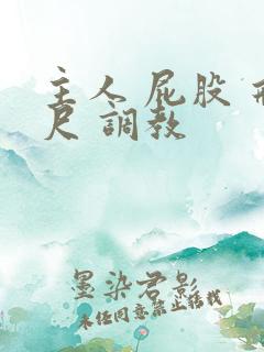 主人 屁股 戒尺 调教