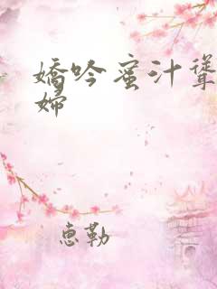 娇吟蜜汁耸动美妇