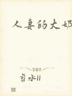 人妻的大奶子