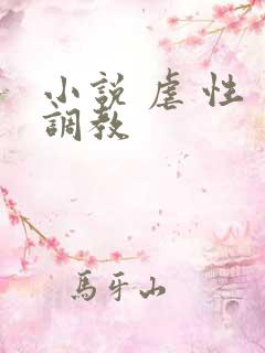 小说 虐 性 调教