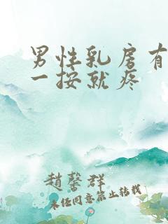 男性乳房有硬块一按就疼