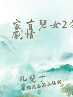 家有儿女2分集剧情