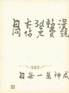 日本3d动漫片网站免费观看