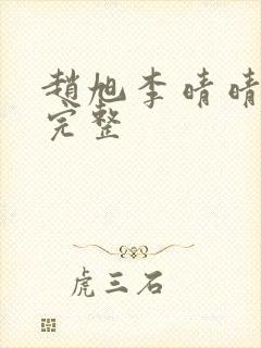 赵旭李晴晴小说完整