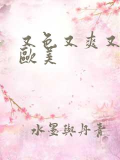 又色又爽又高潮欧美